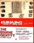 伯恩的身份(谍影重重)伯恩的身份(谍影重重)