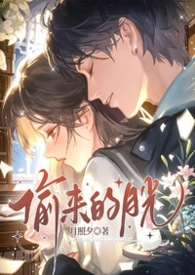 偷来的月光（校园强制 1v1）偷来的月光（校园强制 1v1）