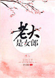 老大是女郎老大是女郎