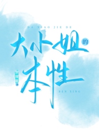 大小姐的本性大小姐的本性