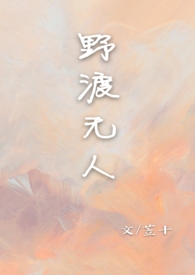 野渡无人野渡无人
