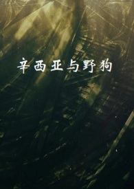 辛西亚与野狗辛西亚与野狗